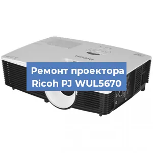 Замена линзы на проекторе Ricoh PJ WUL5670 в Красноярске